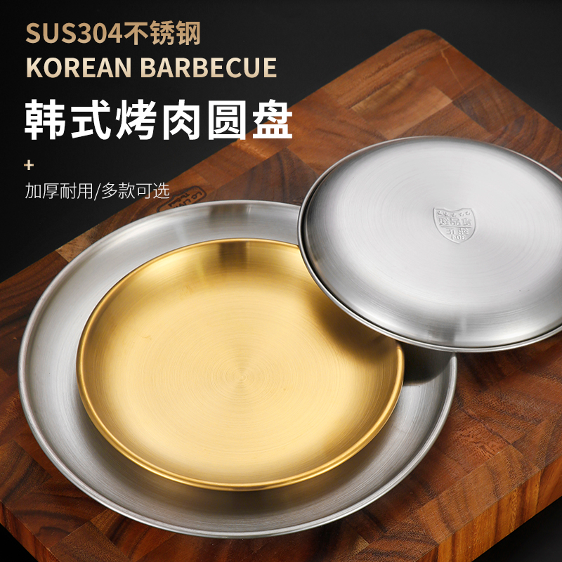 304韩式不锈钢烤肉盘圆形金色创意盘商用烧烤店烤串盘蛋糕碟骨碟