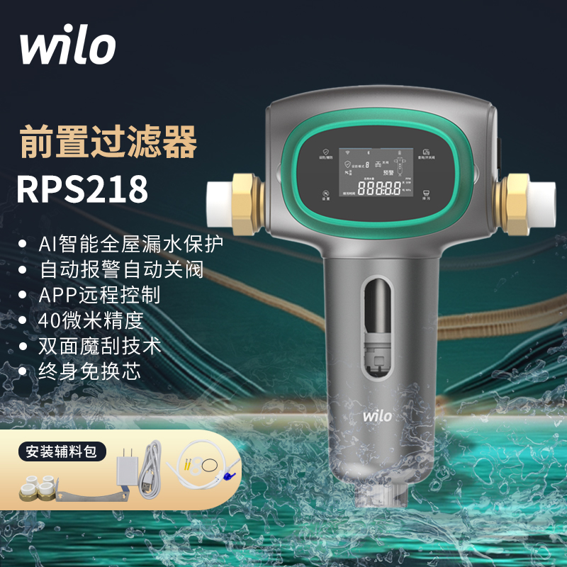 wilo威乐智能前置过滤器家用AI全屋漏水保护中央净水器大流量