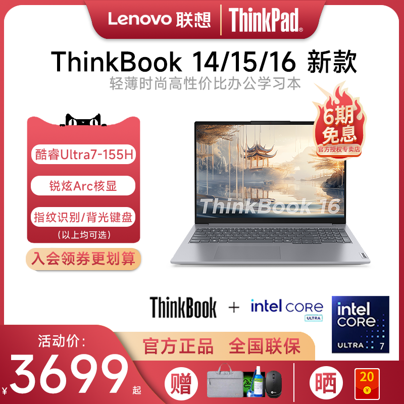 【6期免息】联想ThinkBook14/15/16 标压酷睿Ultra5/7 2024新款游戏笔记本电脑轻薄便携学生ThinkPad官方旗舰