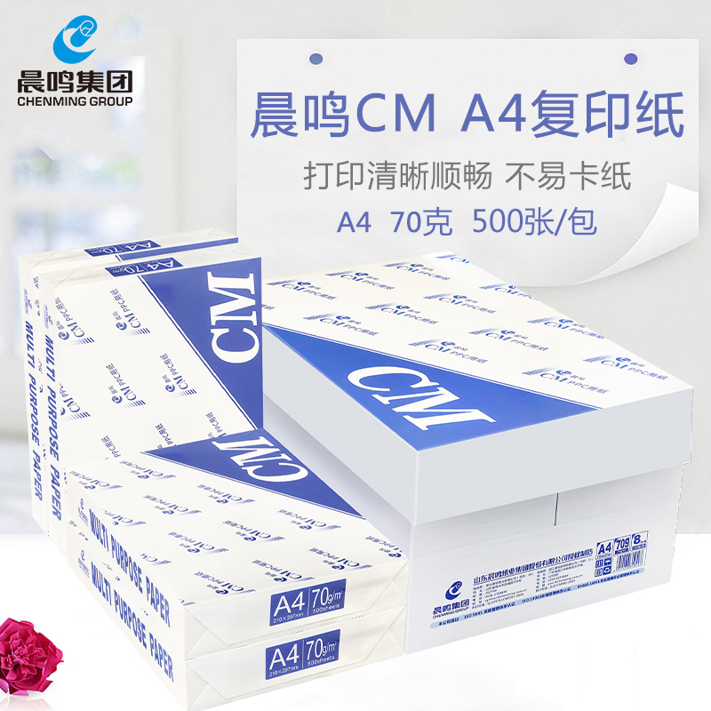 晨鸣 CM丽星 复印纸70gA4打印白纸草稿纸整箱5/8包办公用纸白包装