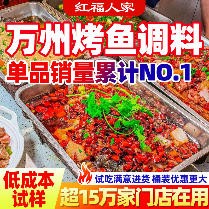 万州烤鱼调料酱料包开店专用香辣蒜香