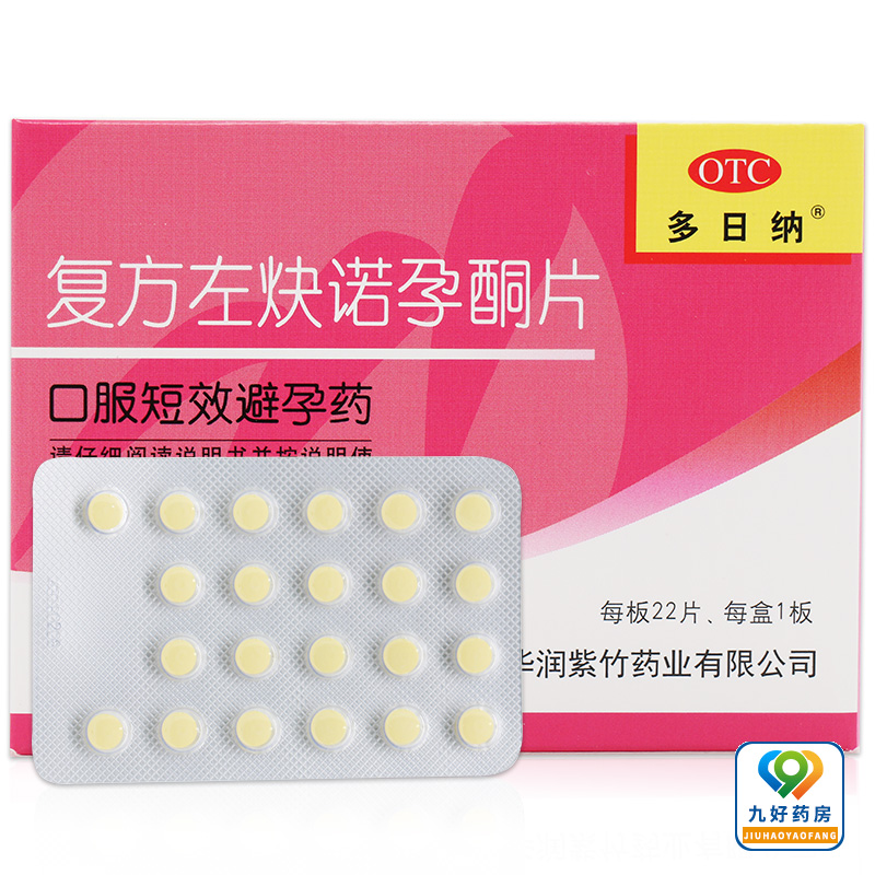 紫竹复方左炔诺孕酮片22片计生避孕女事前避孕药长效口服避孕