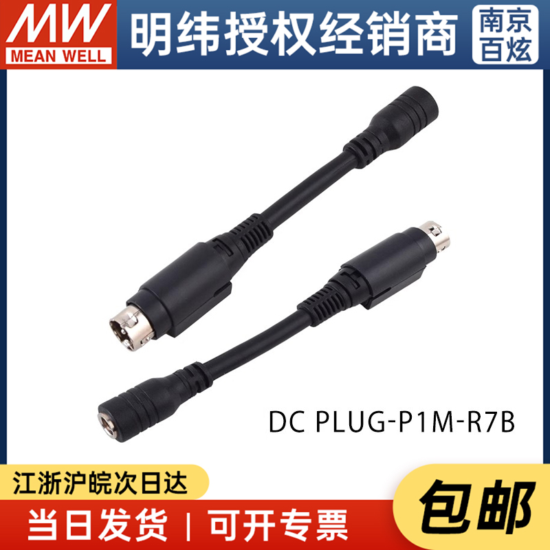 明纬开关电源 适配器转换接头 DC PLUG-P1J/P1M-R7B 单独拍不包邮