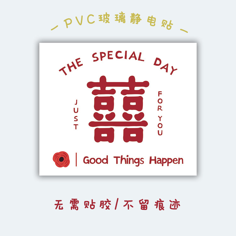 婚房静电贴结婚用喜字贴纸结婚装饰婚礼窗花粘玻璃窗贴吾家有喜