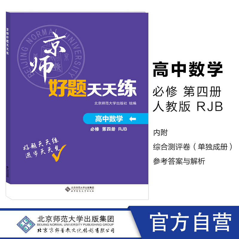 2024年春 京师好题天天练 高中数学 必修 第四4册RJB 人教版 高中练习册习题 北京师范大学出版社 9787303262106