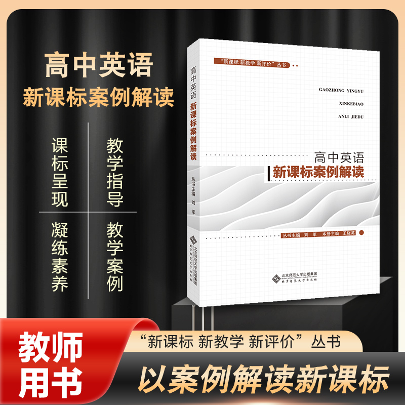 新版高中英语新课标案例解读 普通高中课程标准新课标 新教学 新评价 教师教学教育用书 北京师范大学出版社 9787303249077