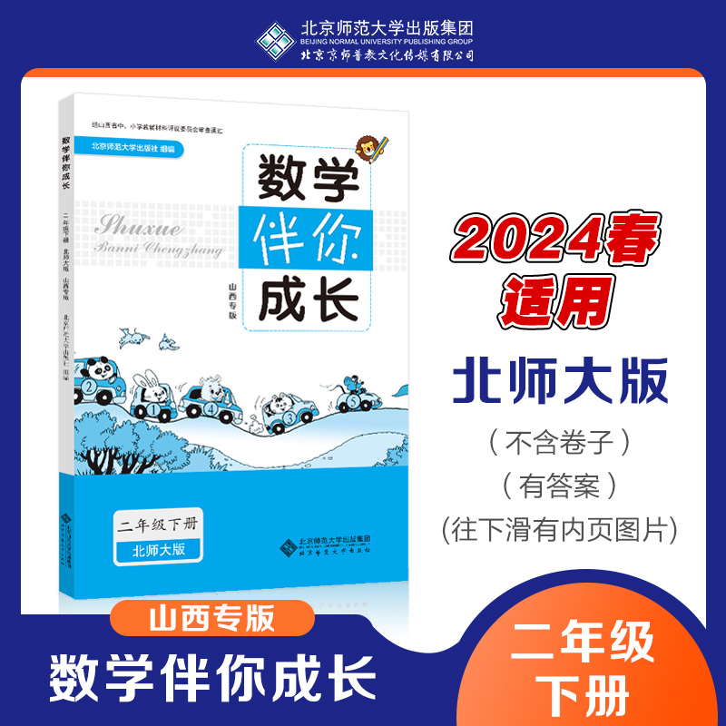 2024年春 山西专版 数学 伴你成长 二年级下册 北师大版 2下BSD小学练习册习题 北京师范大学出版社9787303198252