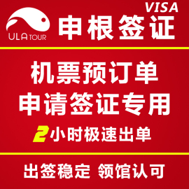 申根签证机票预订单旅游行程单酒店预订单法国西班牙意大利德国