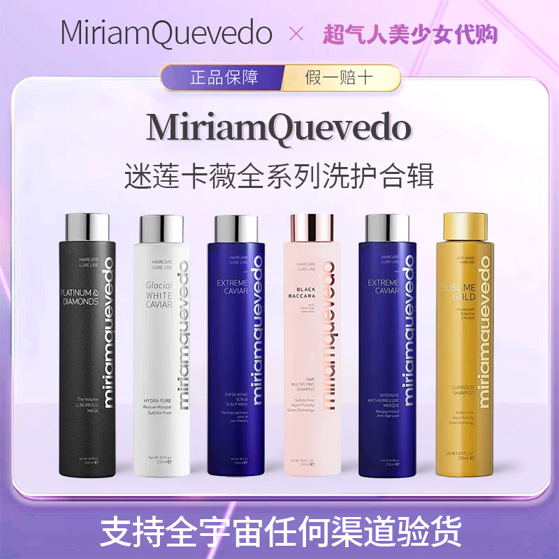 MiriamQuevedo迷莲卡薇极鱼子酱洗发水黑玫瑰护发素章发膜小蕙