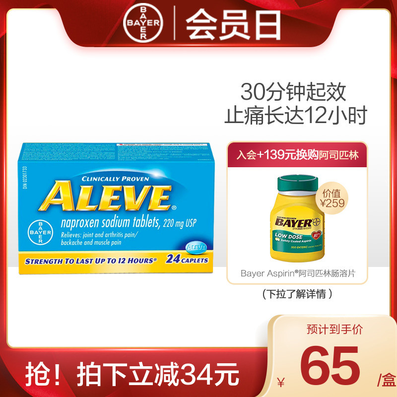 拜耳aleve进口消炎药专治关节痛头痛牙痛腰痛止痛药止痛片止疼