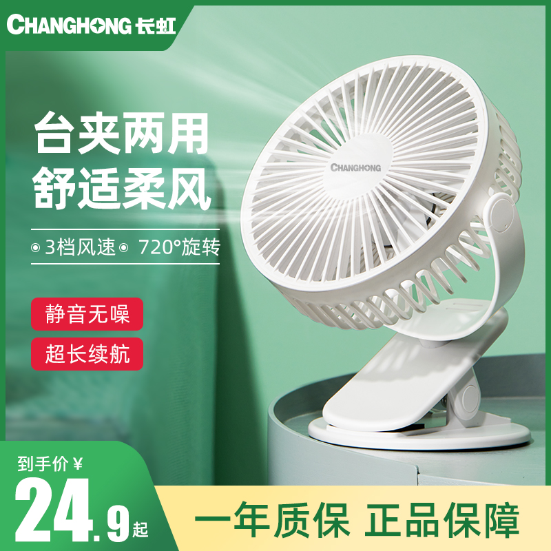Changhong electric fan Desktop household Clip Fan student dormitory Table fan The bed Shaking head Electric fan Mini Fanin the Electrical life , 户外风扇/移动风扇 category - from Buy2taobao.com to provide professional Taobao agent buy service
