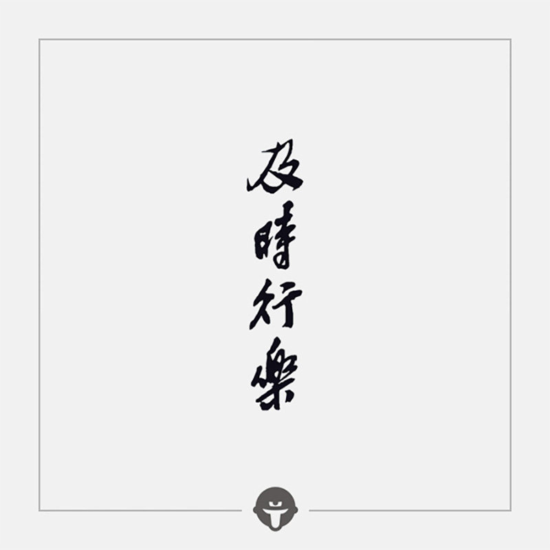 及时行乐纹身贴
