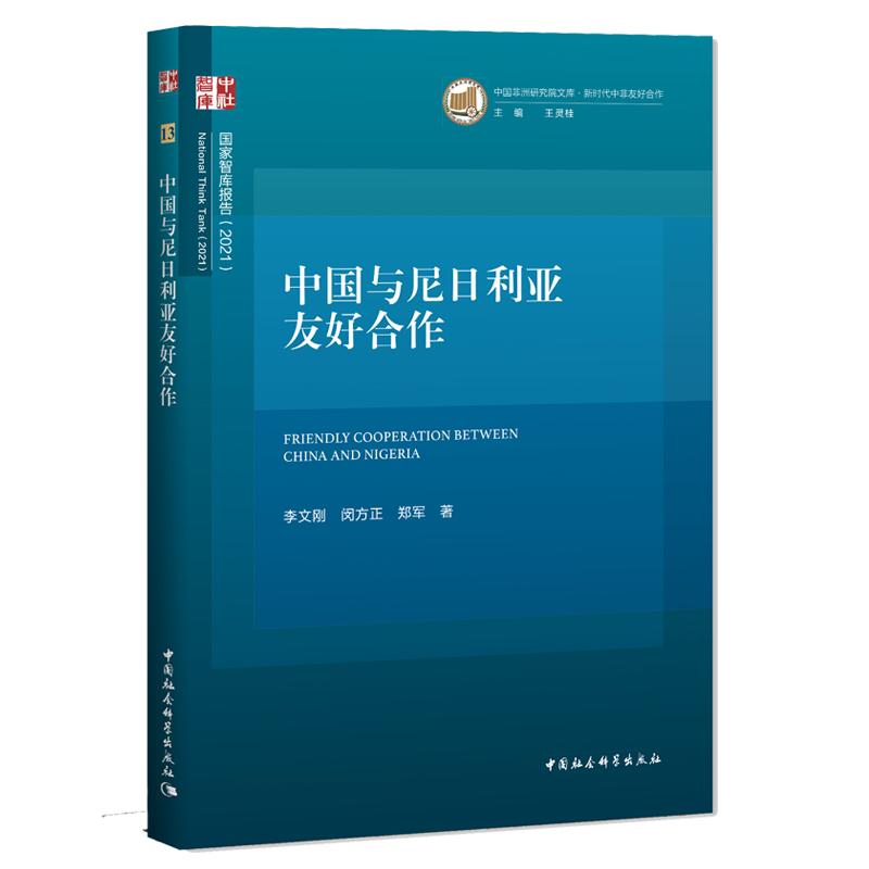 中国与尼日利亚友好合作 2021年是中国和尼日利亚建交50周年， 中尼共建“一带一路”，有望使两国关系迈上一个新的台阶