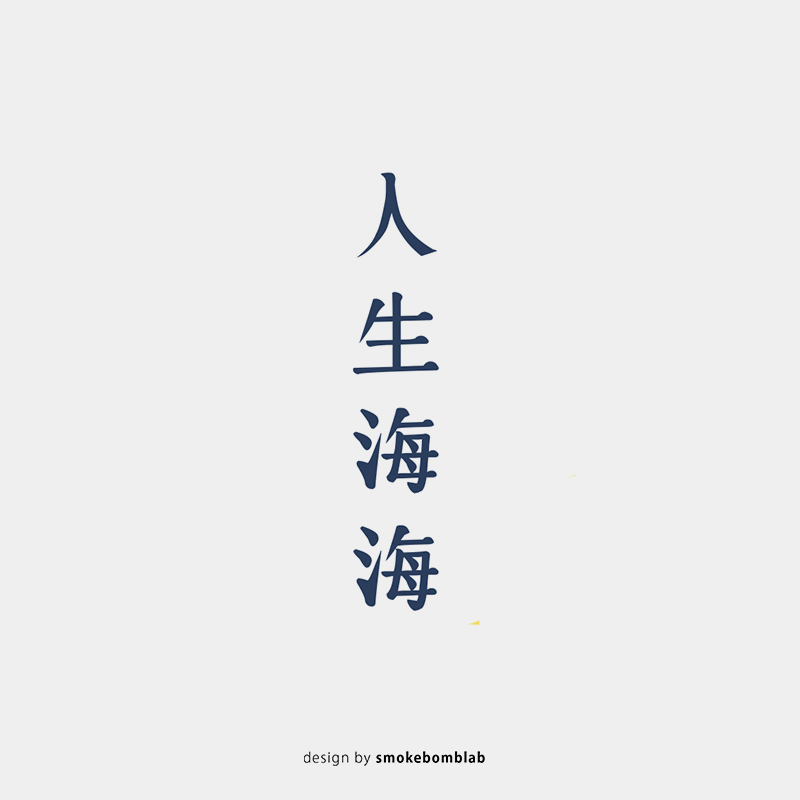 smokebomblab kids 文字系列 人生海海 励志纹身贴纸