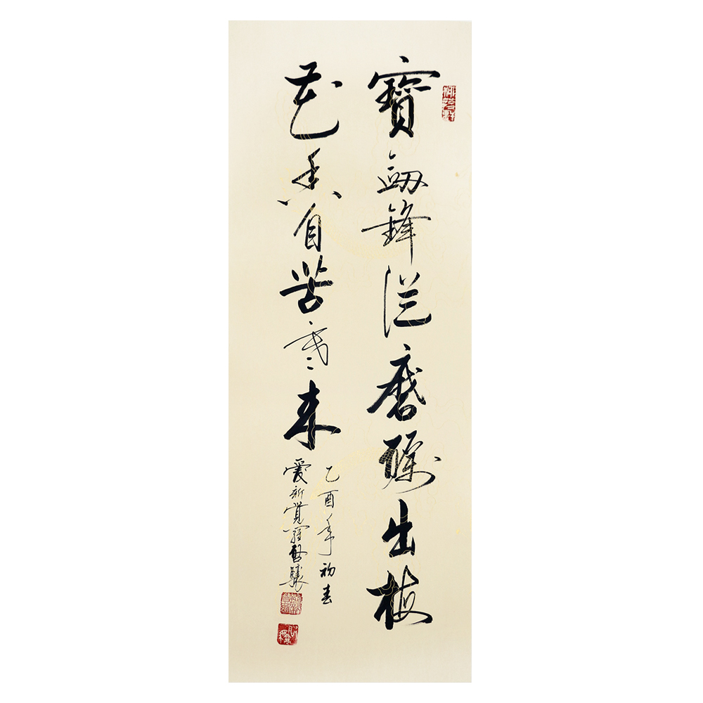 爱新觉罗 启骧《梅花香自苦寒来》清雍正第九代孙 当代书法名家