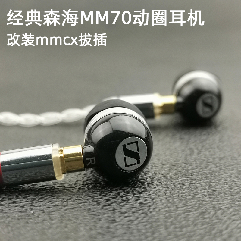 经典好塞子有线森海MM70i入耳式