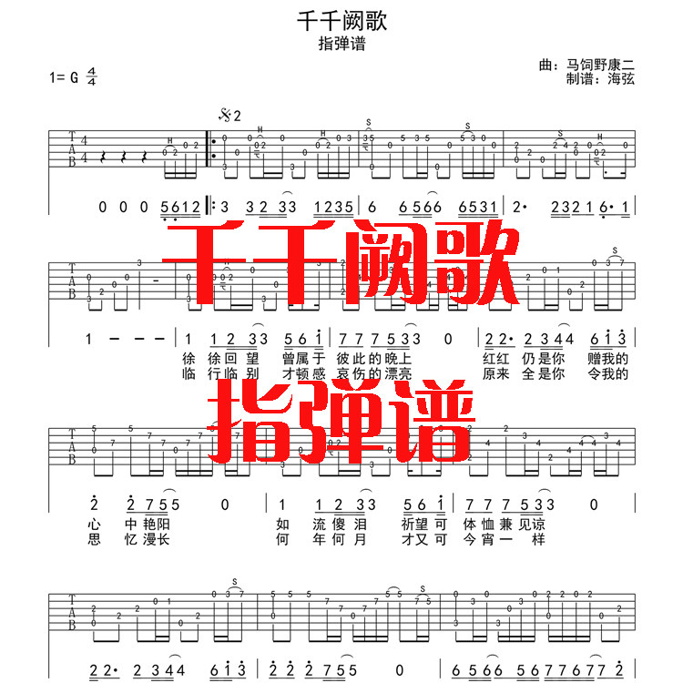 千千阙歌吉他谱 指弹独奏谱 带前奏间奏加打板 海弦音乐