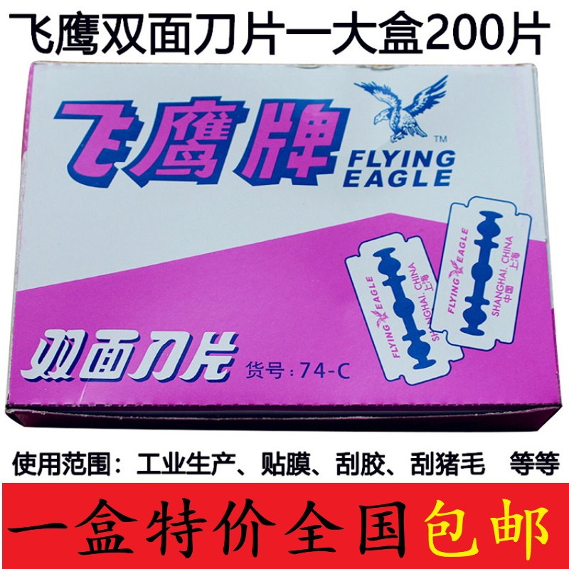 飞鹰牌双面刀片74-c上海吉列碳钢双面刀片200片/盒特价全国都包邮