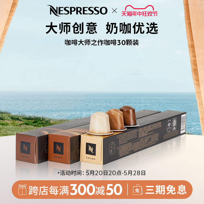 NESPRESSO雀巢胶囊咖啡 咖啡大师之作 进口美式浓缩黑咖啡30颗装