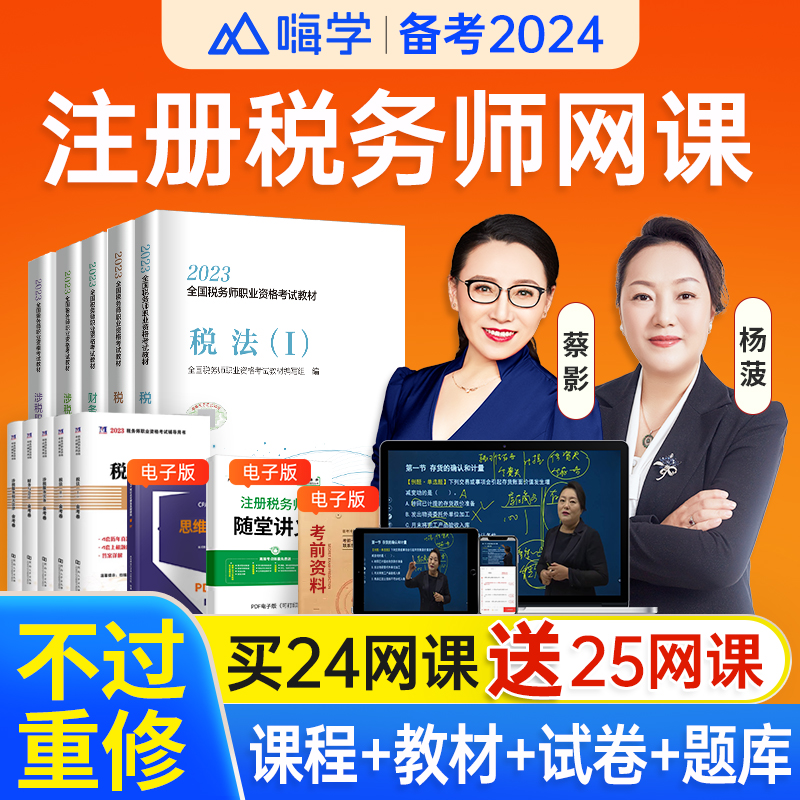 嗨学网2024年注册税务师网课视频考试教材书讲义题库应试指南课程