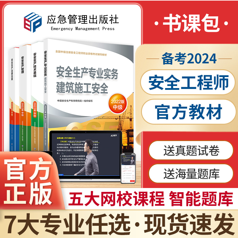 不改版】2024年中级注册安全师工程师官方教材应急管理出版社注安师考试书2023建筑其他化工安全三十六记四色学霸笔记必刷试卷题库