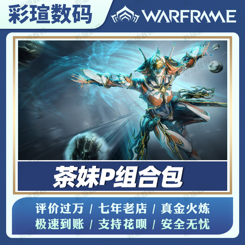 Warframe 星际战甲  茶妹P组合包 战争框架   白金礼包 PRIME 配件