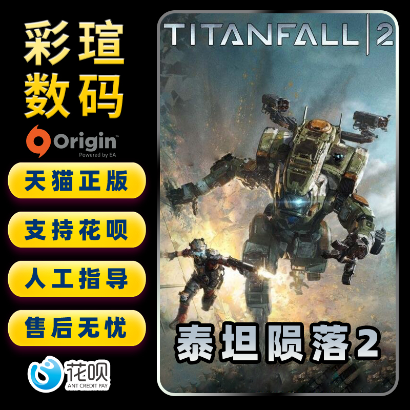 Steam/Origin PC 中文游戏 泰坦2 泰坦陨落2 TITANFALL 2 Titanfall 2 Ultimate Edition