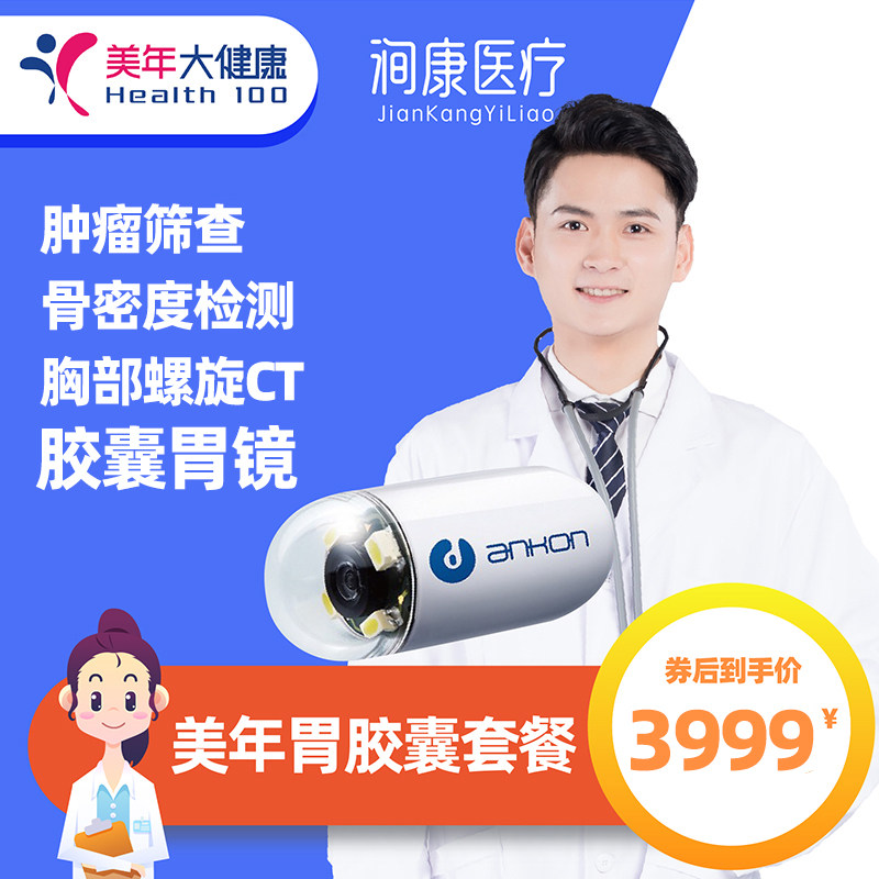 美年大健康vip体检套餐无痛胶囊胃镜3999套餐高端体检上海北京