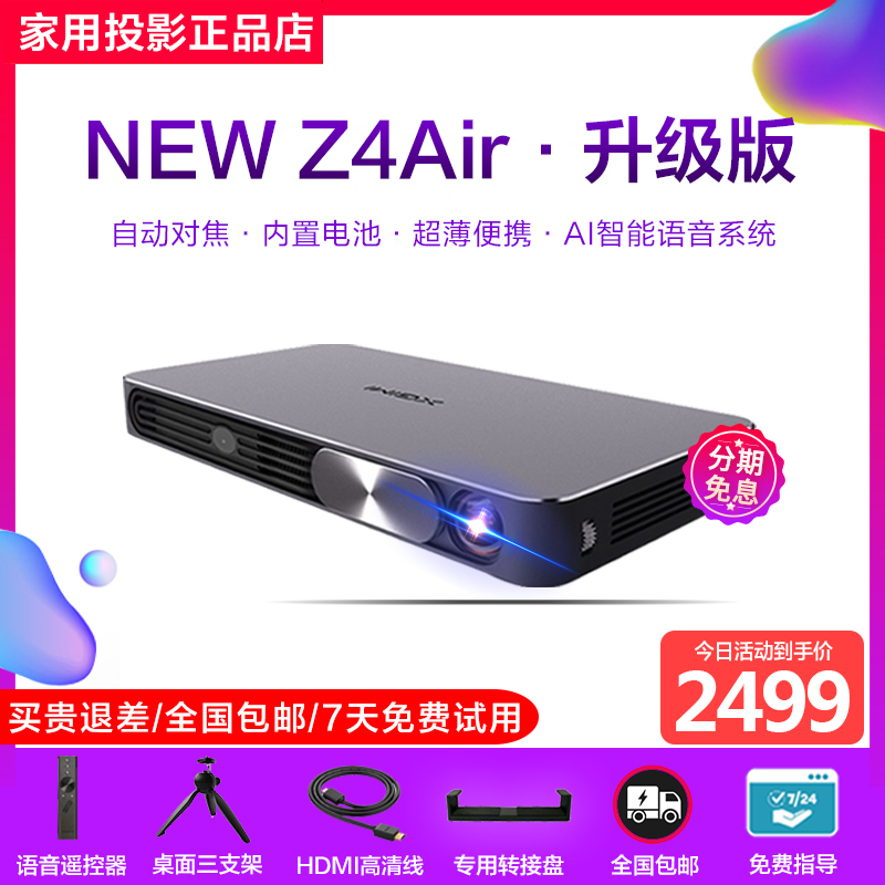 极米New Z4Air投影仪家用手机微型内置电池便携小型轻薄投影机在类目 办公设备/耗材/相关服务, 投影机中 - 来自Buy2taobao.com提供专业的淘宝代购服务
