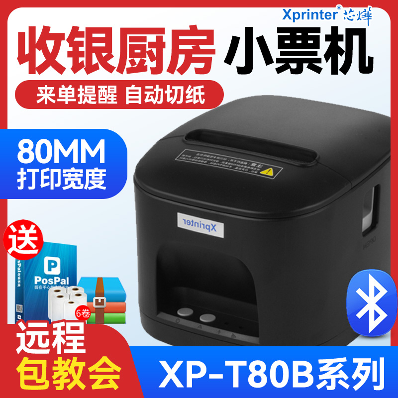 Xprinter芯烨XP-T80B/80T热敏打印机80mm前台收银厨房票据后厨打印机A160M餐饮小票机网口串口USB自动切纸