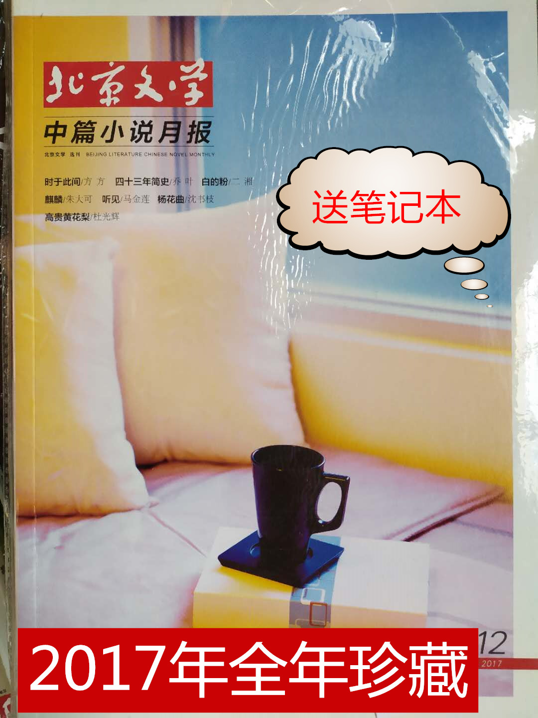 【正版杂志】【全年珍藏】北京文学中篇小说月报杂志2017年1/2/3/4/5/6/7/8/9/10/11/12月共12本打包  送笔记本|msdalam kategori buku/Magazine/akhbar, langganan akhbar, langganan, Langganan kelas yang lain - dari Buy2taobao.com untuk memberikan perkhidmatan ejen Taobao profesional membeli