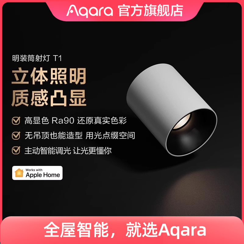 Aqara绿米联创智能明装筒射灯T