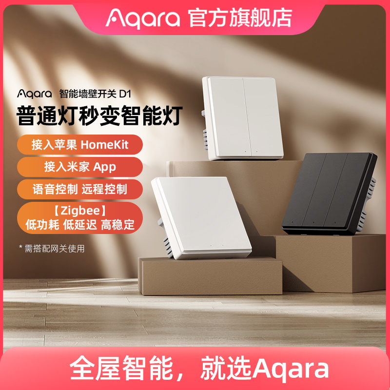 Aqara绿米联创智能开关D1单零火接入米家HomeKit全屋家居控制面板