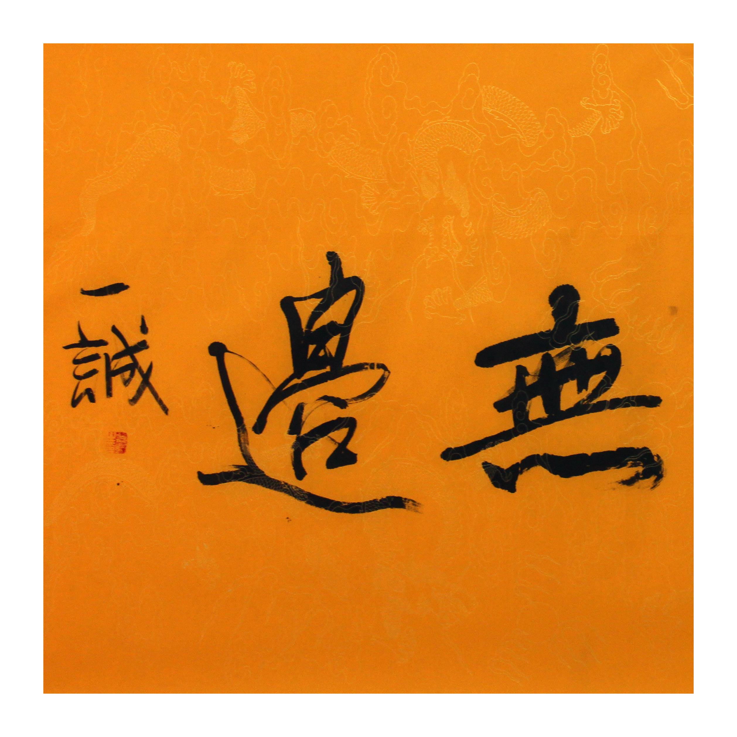 一诚法师《大道无边》