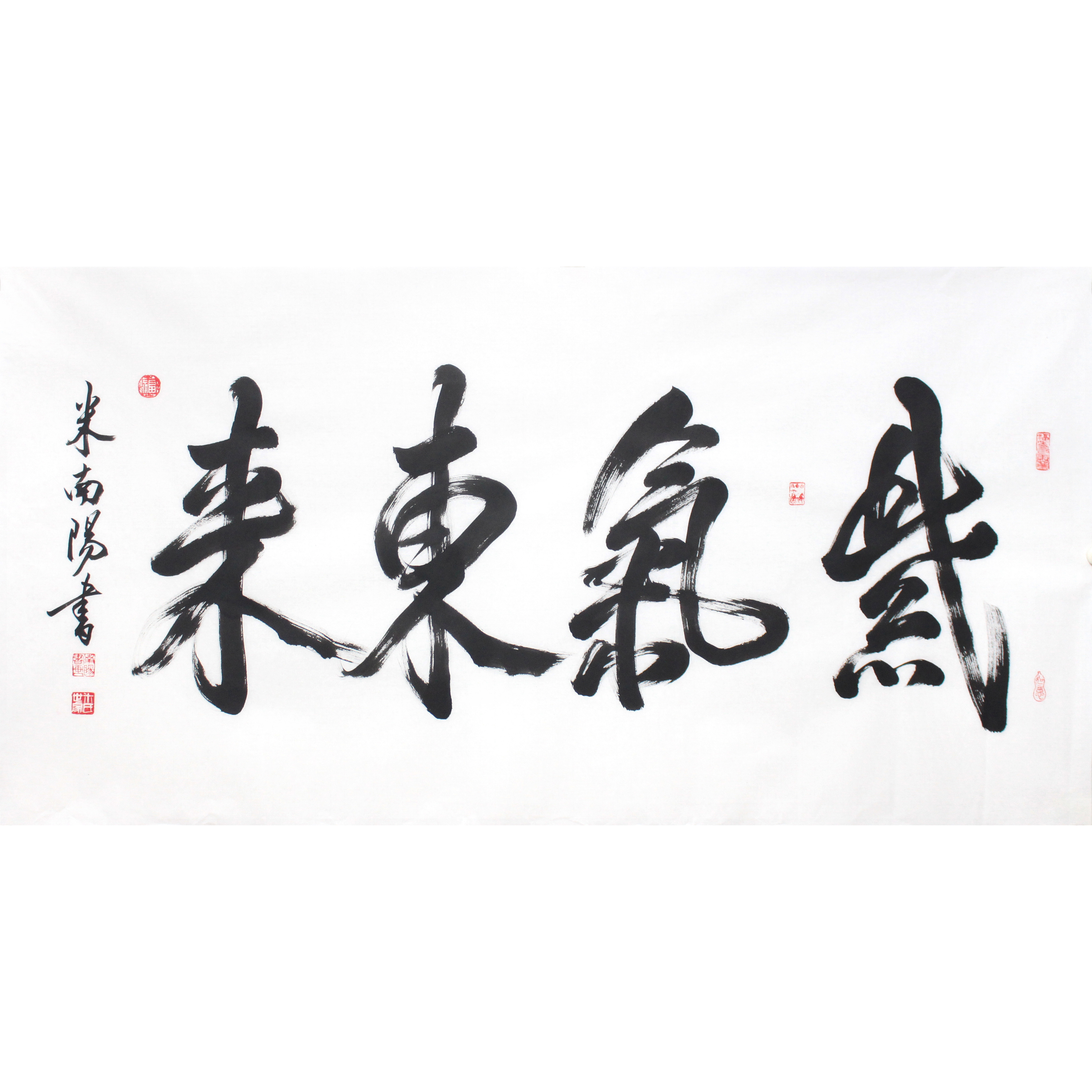 米南阳《紫气东来》当代著名书法家