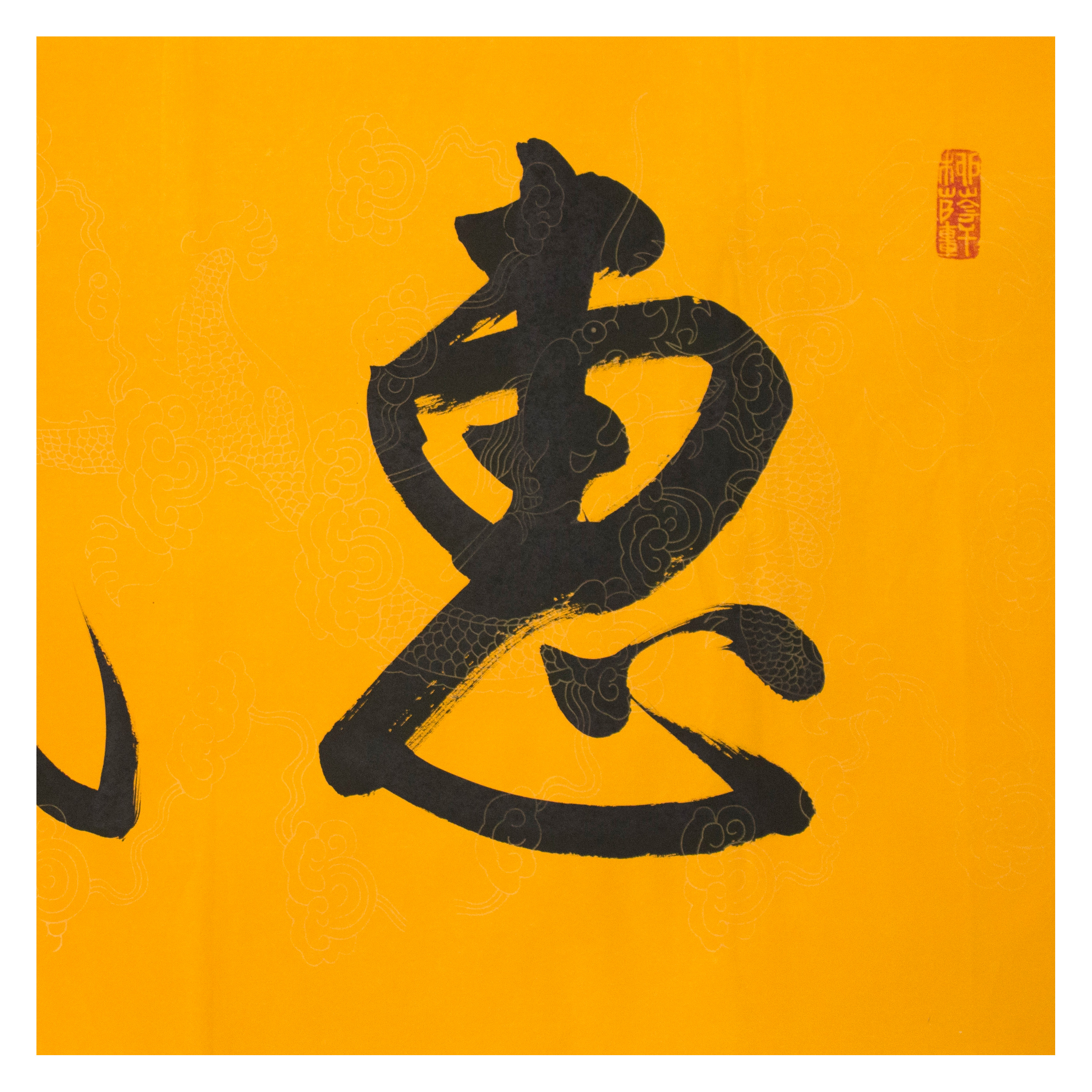 爱新觉罗 启骧《惠风和畅》