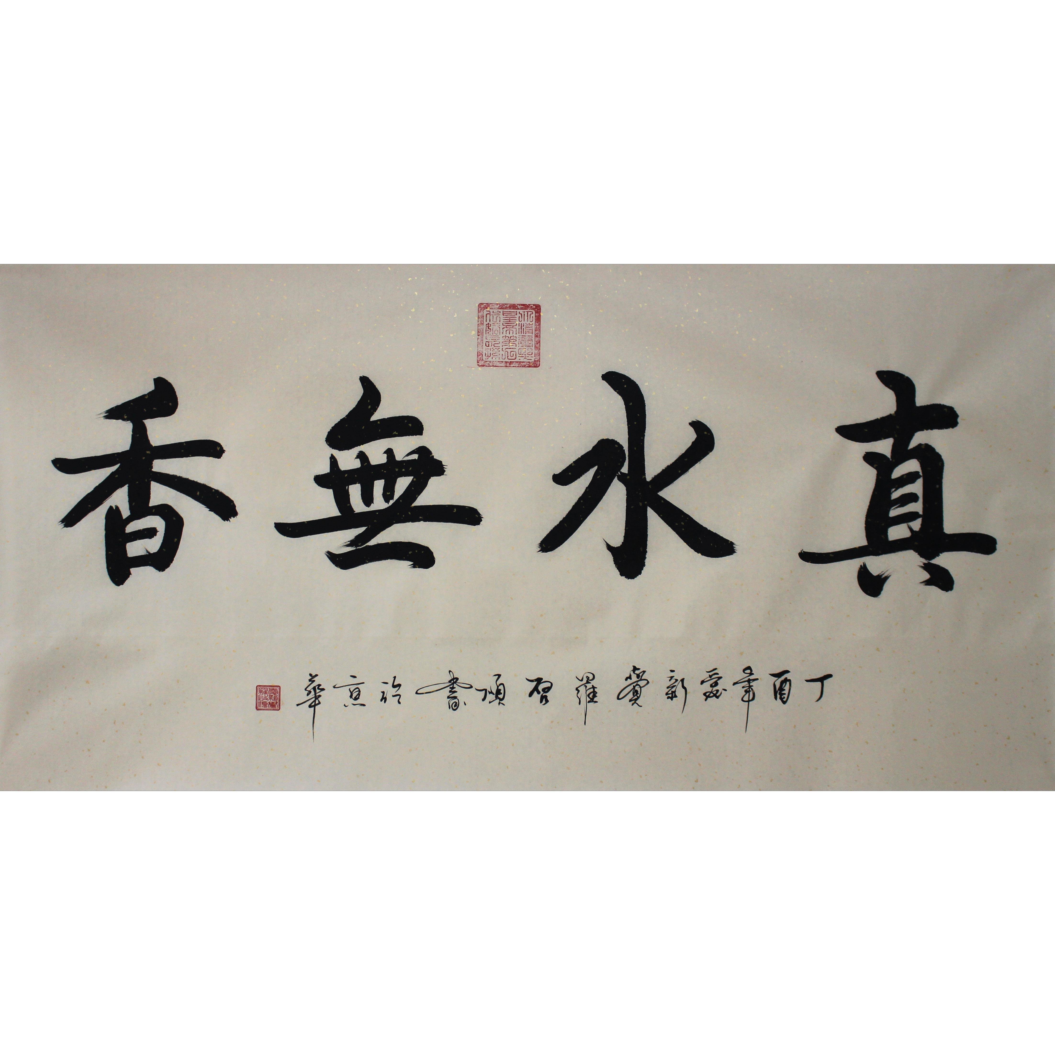 爱新觉罗 启顺 《真水无香》