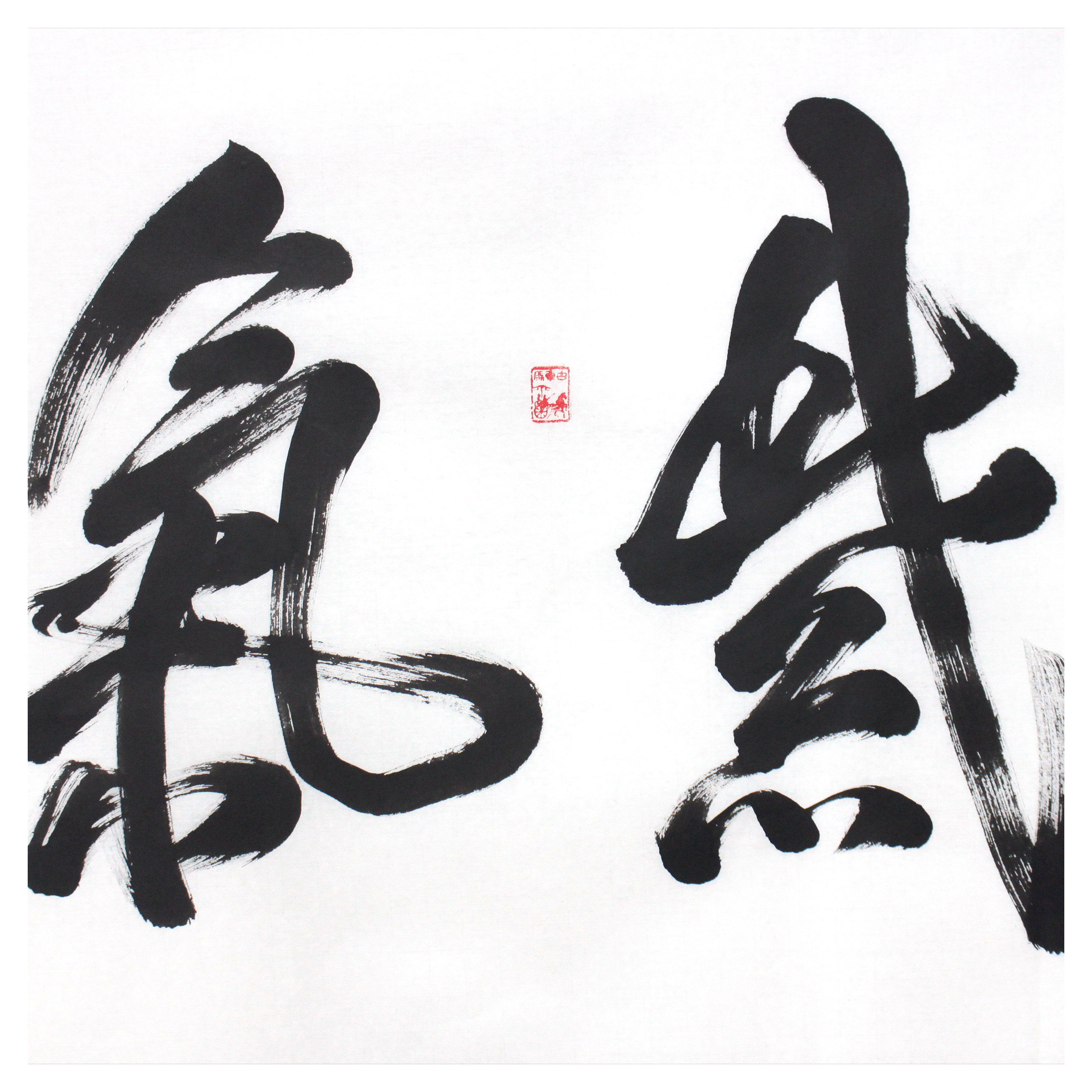 米南阳《紫气东来》当代著名书法家