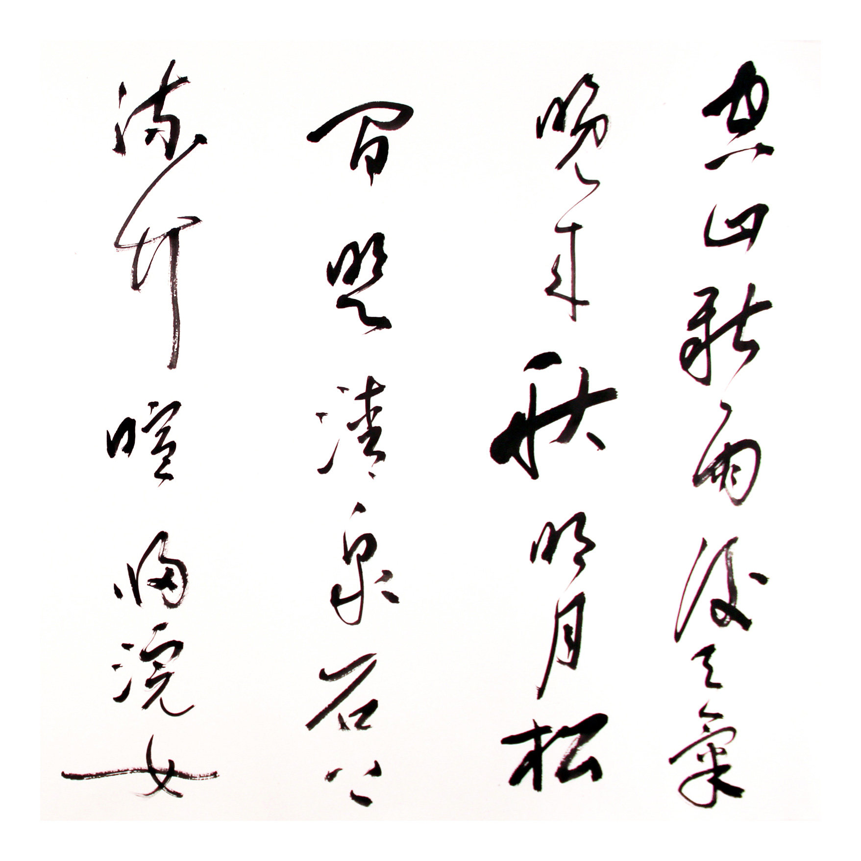 豆文科《山居秋暝》北京人文大学书画艺术学院书法系主任