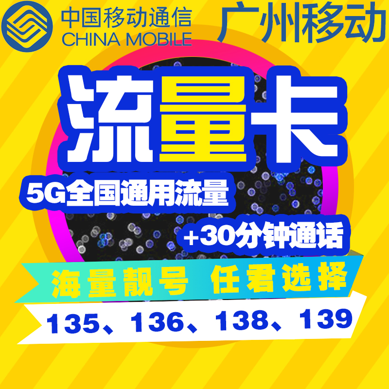 广州移动大流量卡4g手机上网卡校园卡大王卡全国通用日租卡