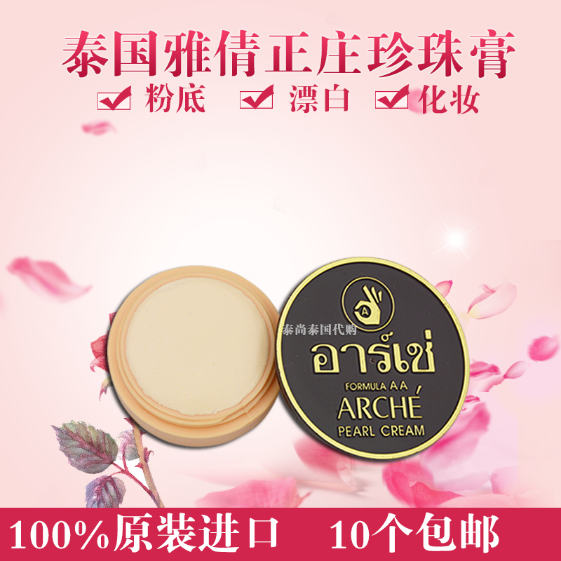 泰国原装正品雅倩正庄真珠美容膏祛痘护肤珍珠膏3g 10个包邮