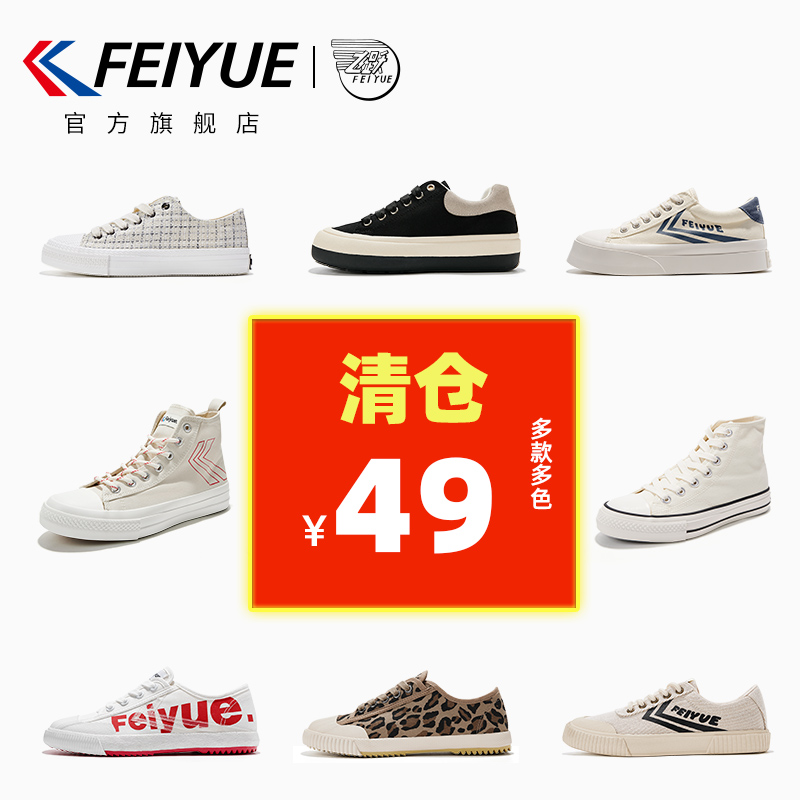 【特价清仓】feiyue/飞跃帆布