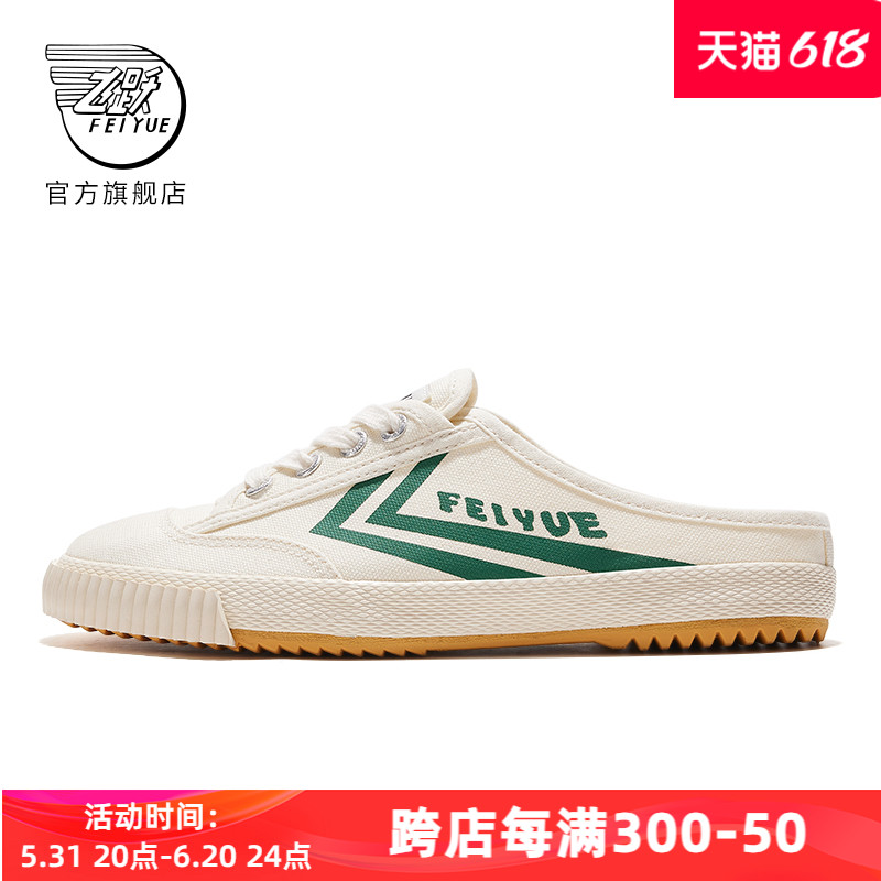 feiyue/飞跃帆布鞋女2024春夏半拖懒人一脚蹬舒适百搭休闲男鞋366