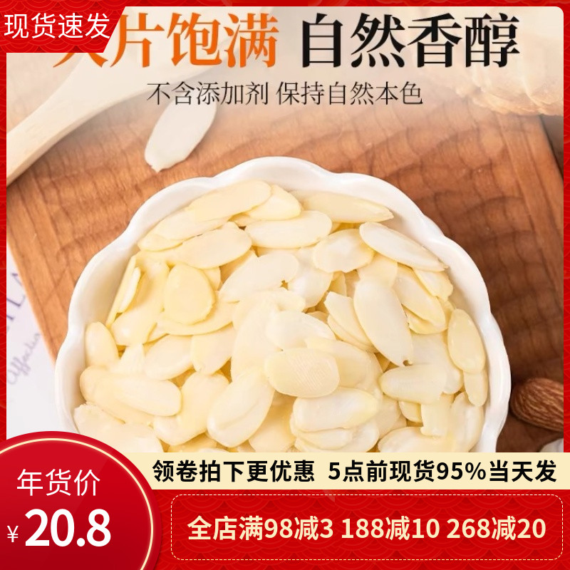 蓝钻杏仁片500g 美国扁桃仁片纯正杏仁片 糯米船专用蛋糕装饰烘焙