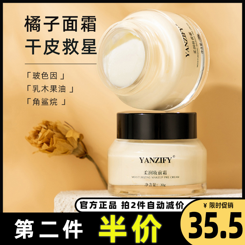 YANZIFY 正品 妆前橘子面霜角鲨烷保湿滋润玻色因酵母精华面霜女