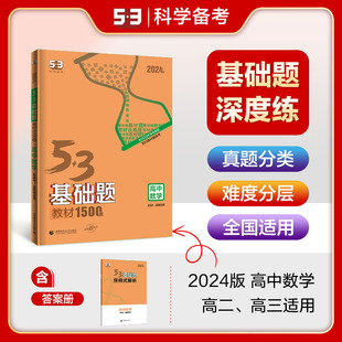 53曲一线官方正品2024版53基础题数学回归教材新高考、全国卷适用高二高三适用五年高考三年模拟53高考真题精选复习资料高中基础题