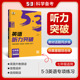 曲一线官方正品2025版53英语听力突破七年级全国各地初中适用 5年中考3年模拟中考英语听力突破英语听力