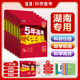 53曲一线2025版53A高考湖南省专用5年高考3年模拟高中高考总复习资料一轮五年高考三年模拟