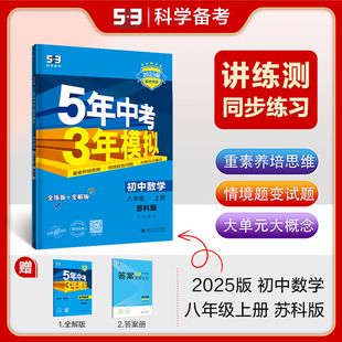 曲一线官方正品2025版五年中考三年模拟八年级上册数学苏科版 5年中考3年模拟8年级数学初二上册练习册五三初