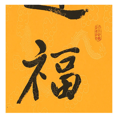 学诚法师《迎福纳祥》